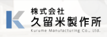 久留米製作所ロゴ