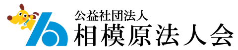 相模原法人会ロゴ